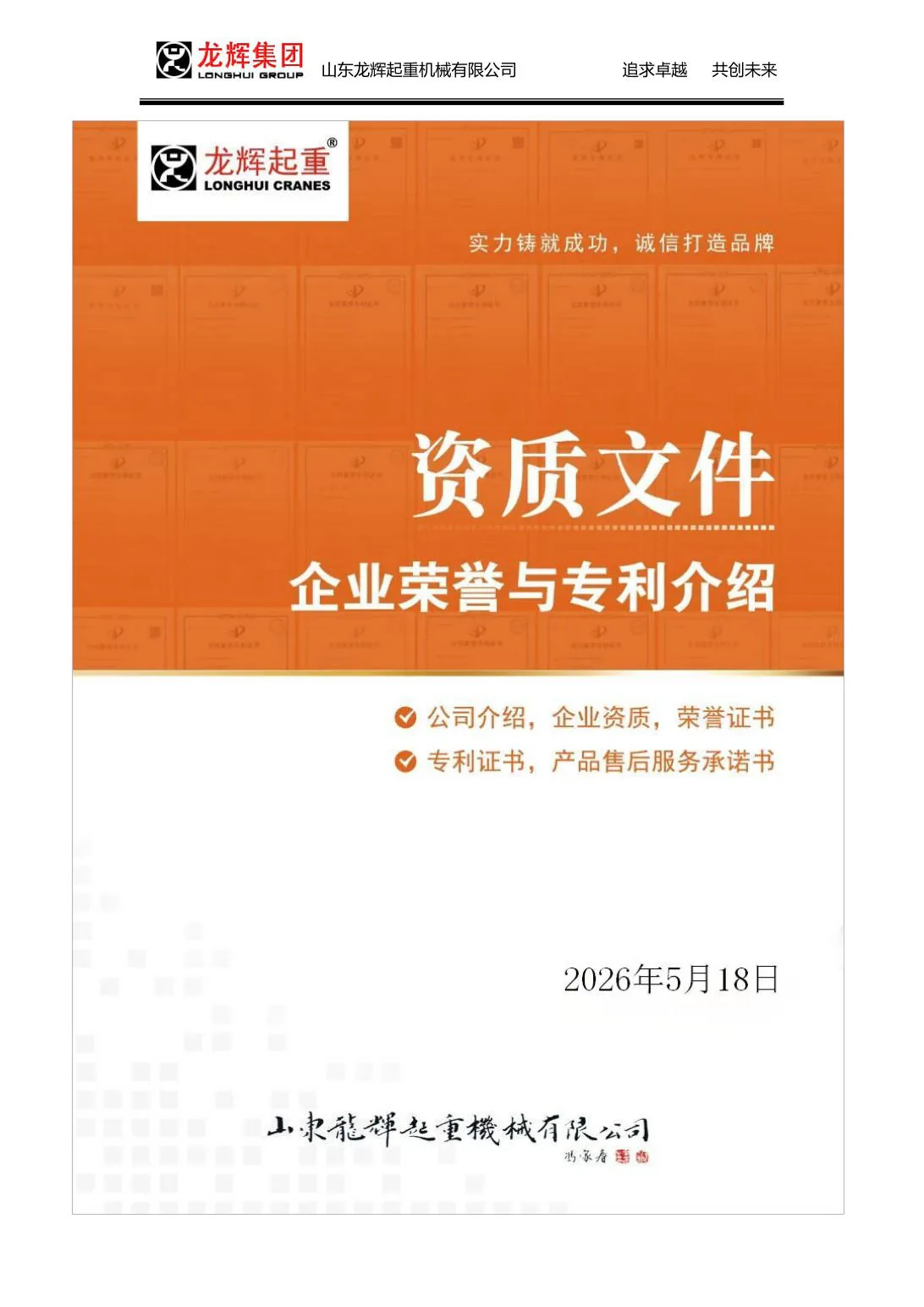 Longhui Group Qualifications File 2026 — Cover