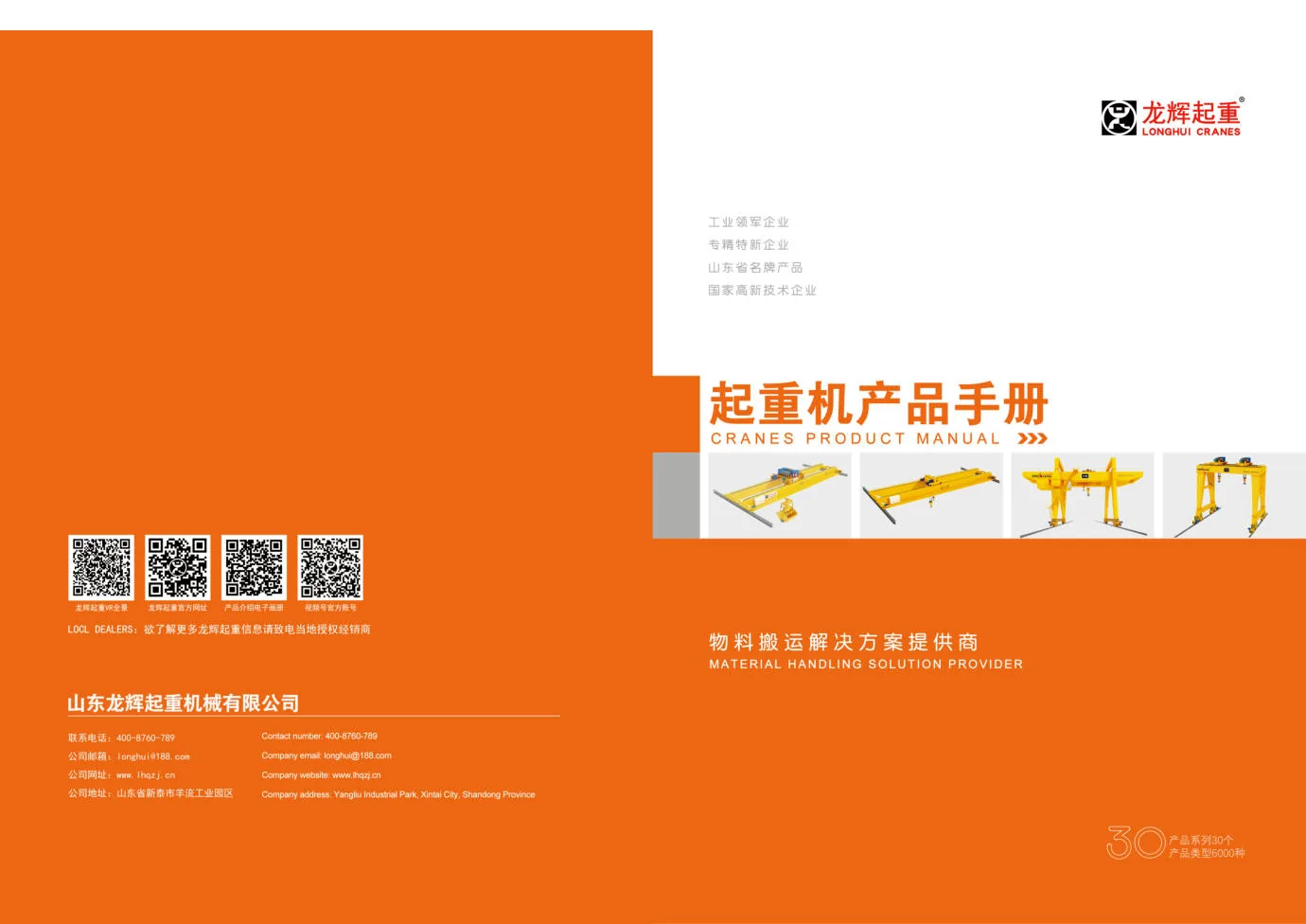 Longhui Group Product Catalogue 2026 — Cover