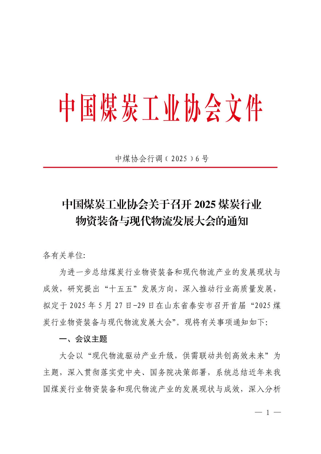 8-1.中煤协会行调〔2025〕6号 （全煤物资物流大会通知） — Cover