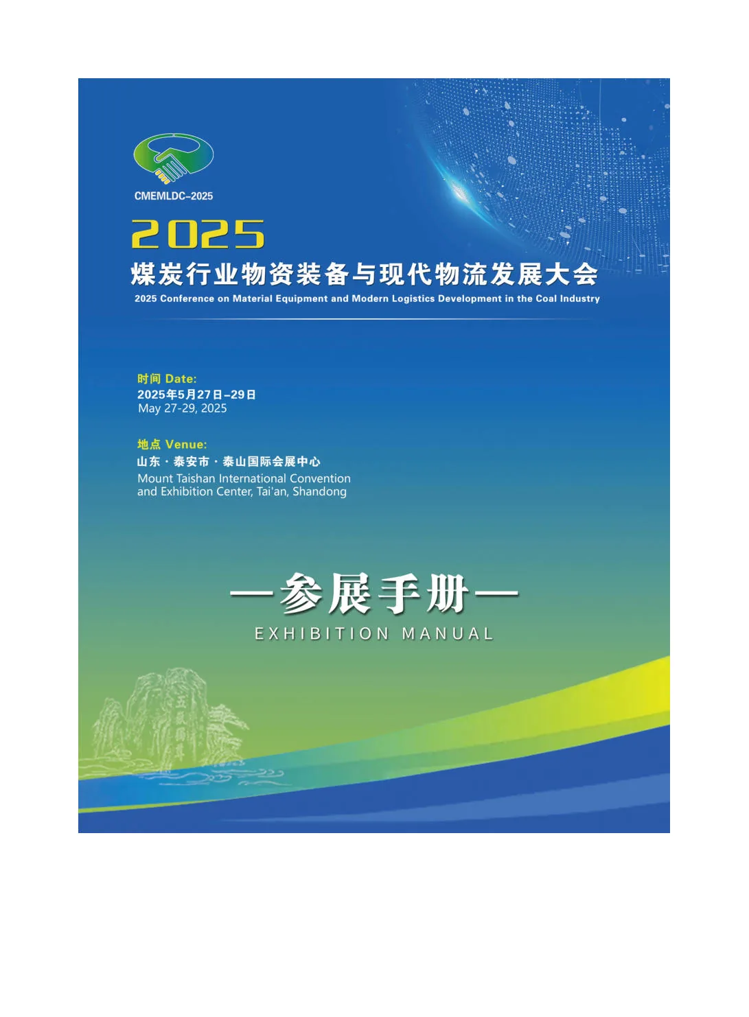 8-2.2025煤炭行业物资装备与现代物流发展大会参展手册 — Cover